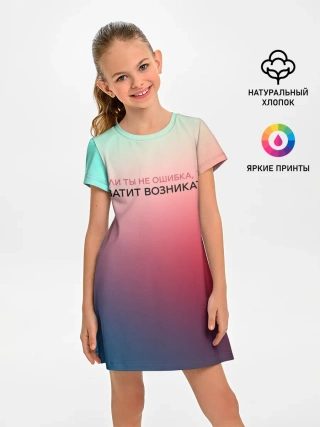 Детское платье / Хватит возникать