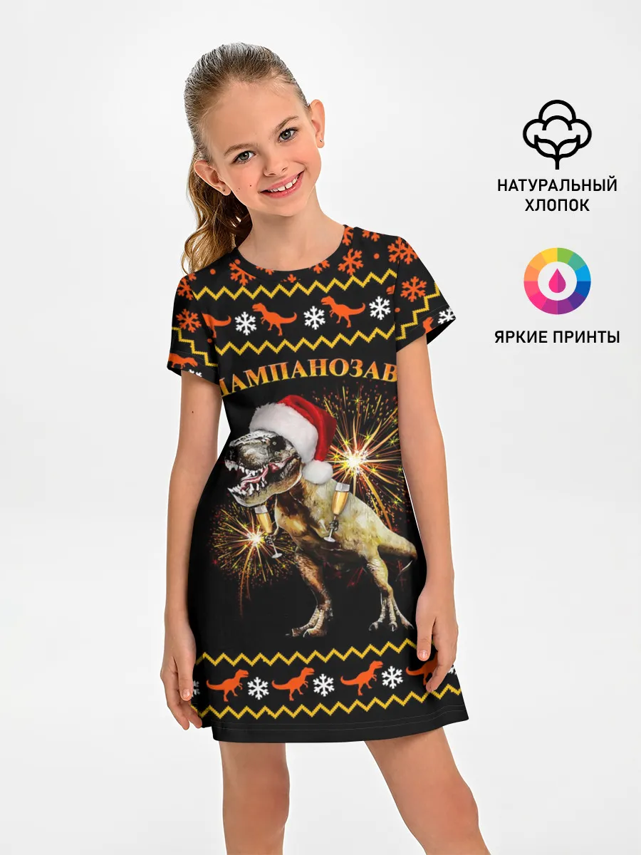 Детское платье / Шампанозавр