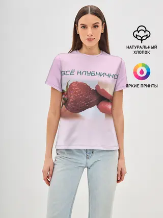 Женская базовая футболка / Всё клубнично