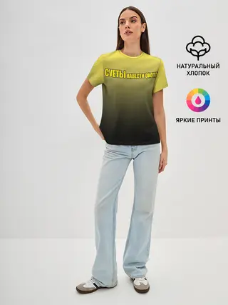 Женская базовая футболка / Суеты навести охота