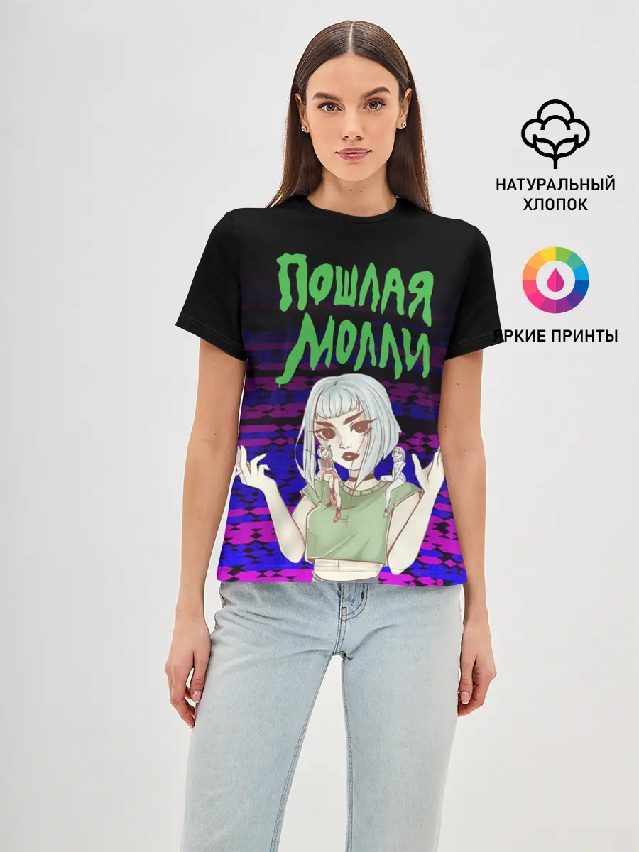 Женская базовая футболка / ПОШЛАЯ МОЛЛИ.
