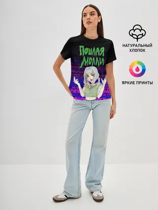 Женская базовая футболка / ПОШЛАЯ МОЛЛИ.