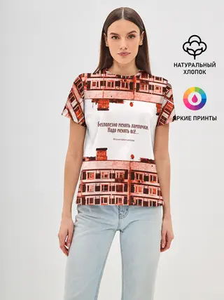 Женская базовая футболка / Пора менять всё!