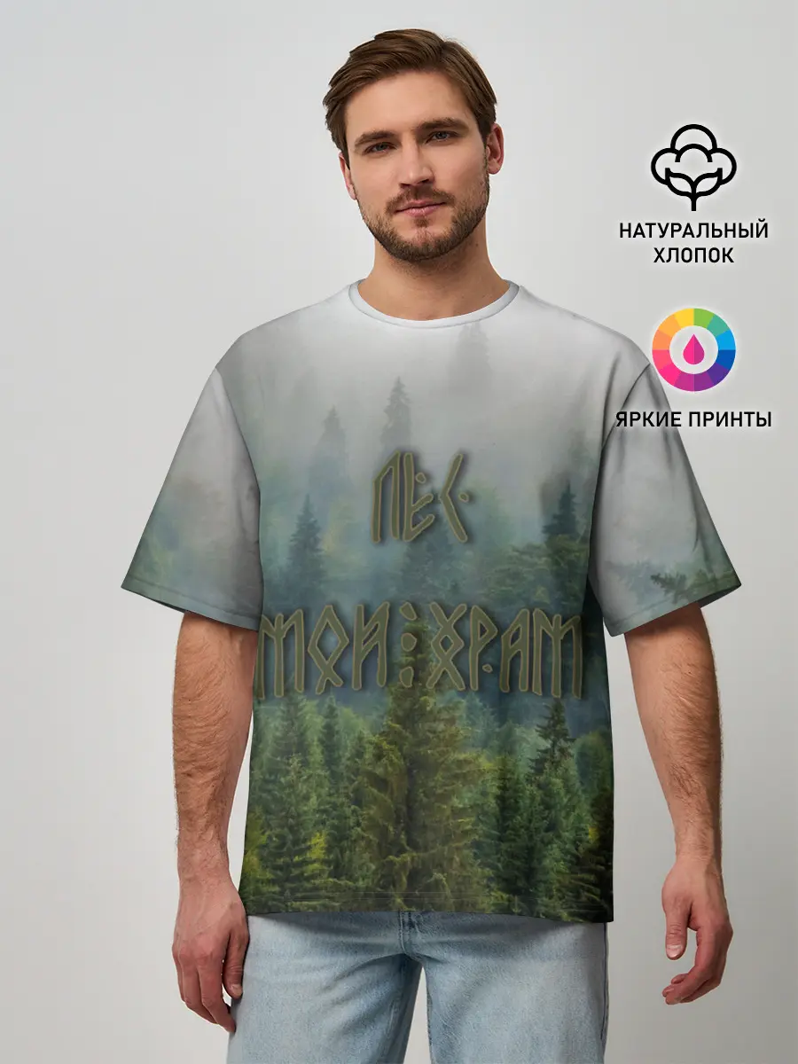 Мужская футболка оверсайз / Лес мой храм