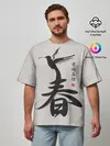 Мужская футболка оверсайз / Иероглиф Весна, Счастье, Истин