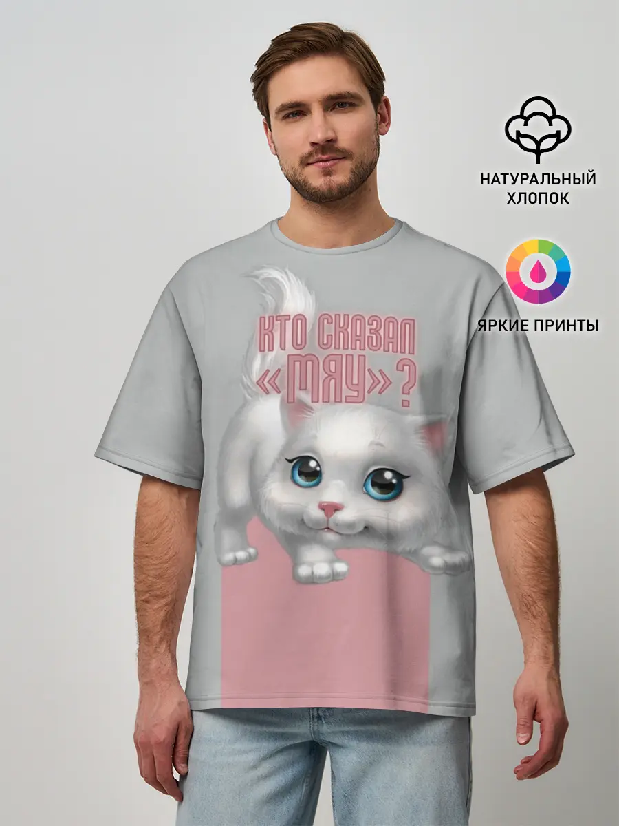 Мужская футболка оверсайз / Кто сказал Мяу?