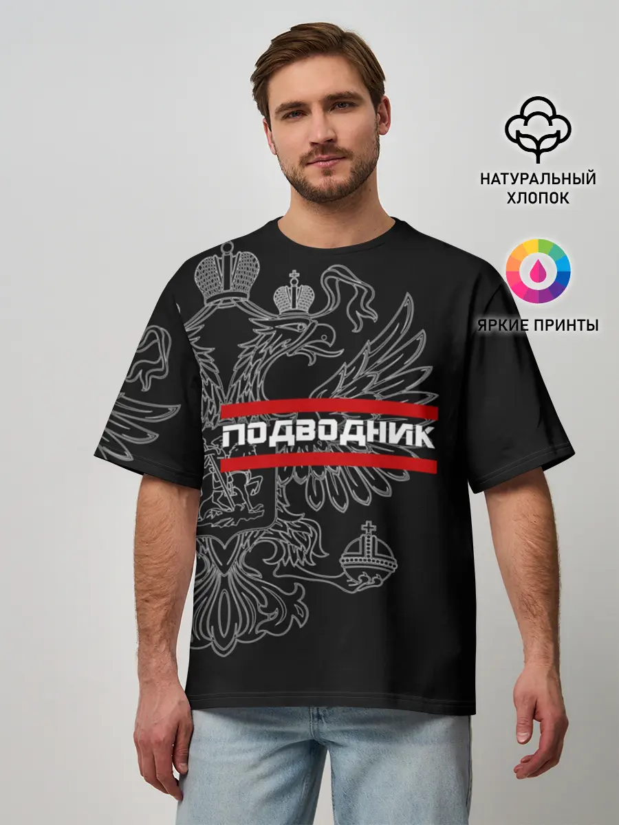 Мужская футболка оверсайз / Подводник, белый герб РФ