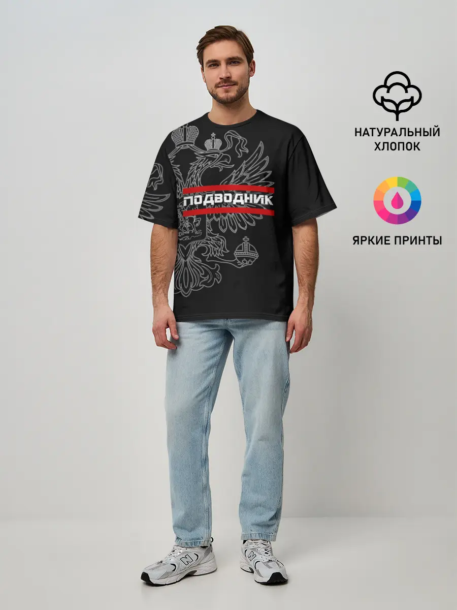 Мужская футболка оверсайз / Подводник, белый герб РФ