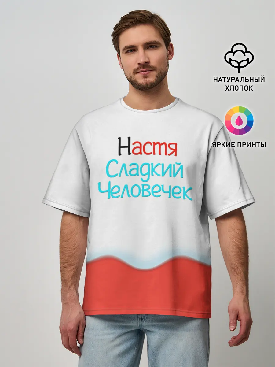 Мужская футболка оверсайз / Настя | Kinder