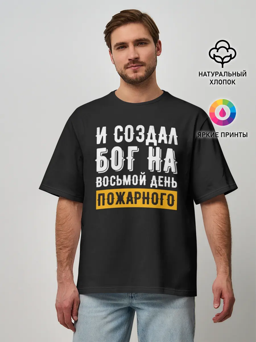 Мужская футболка оверсайз / и создал бог пожарного