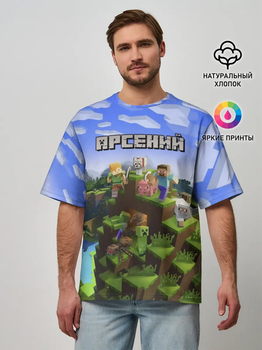 Мужская футболка оверсайз / Арсений - Minecraft