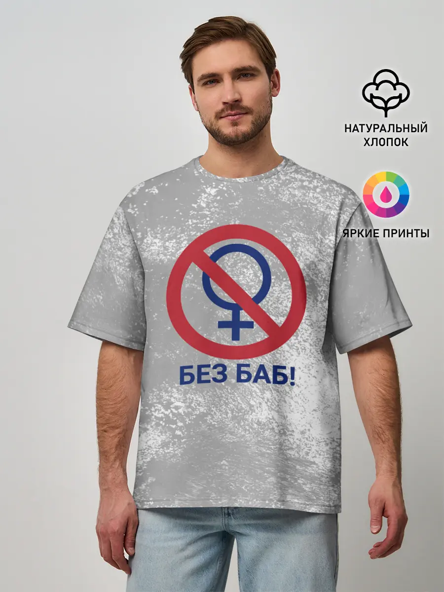 Мужская футболка оверсайз / БЕЗ БАБ