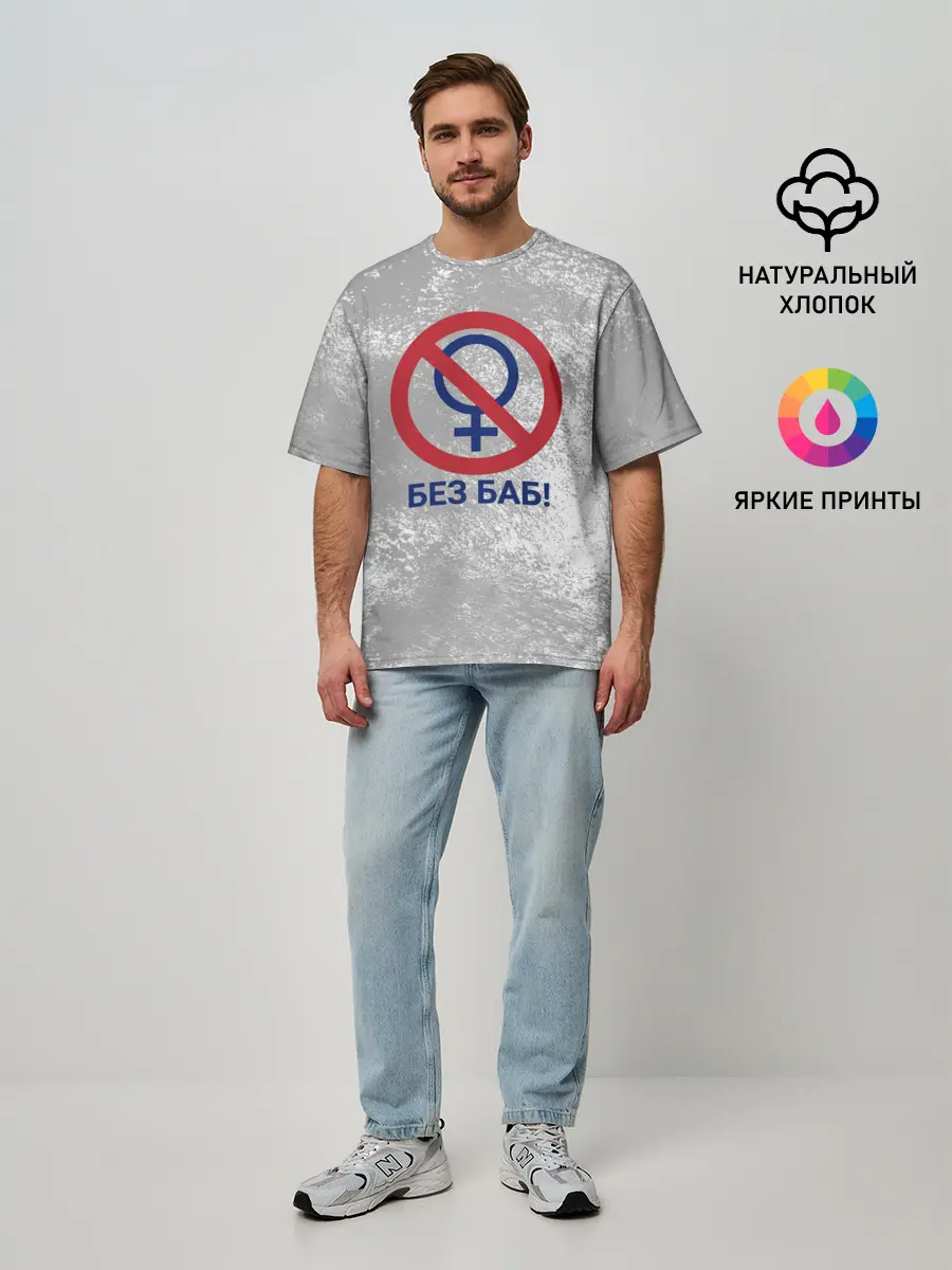 Мужская футболка оверсайз / БЕЗ БАБ