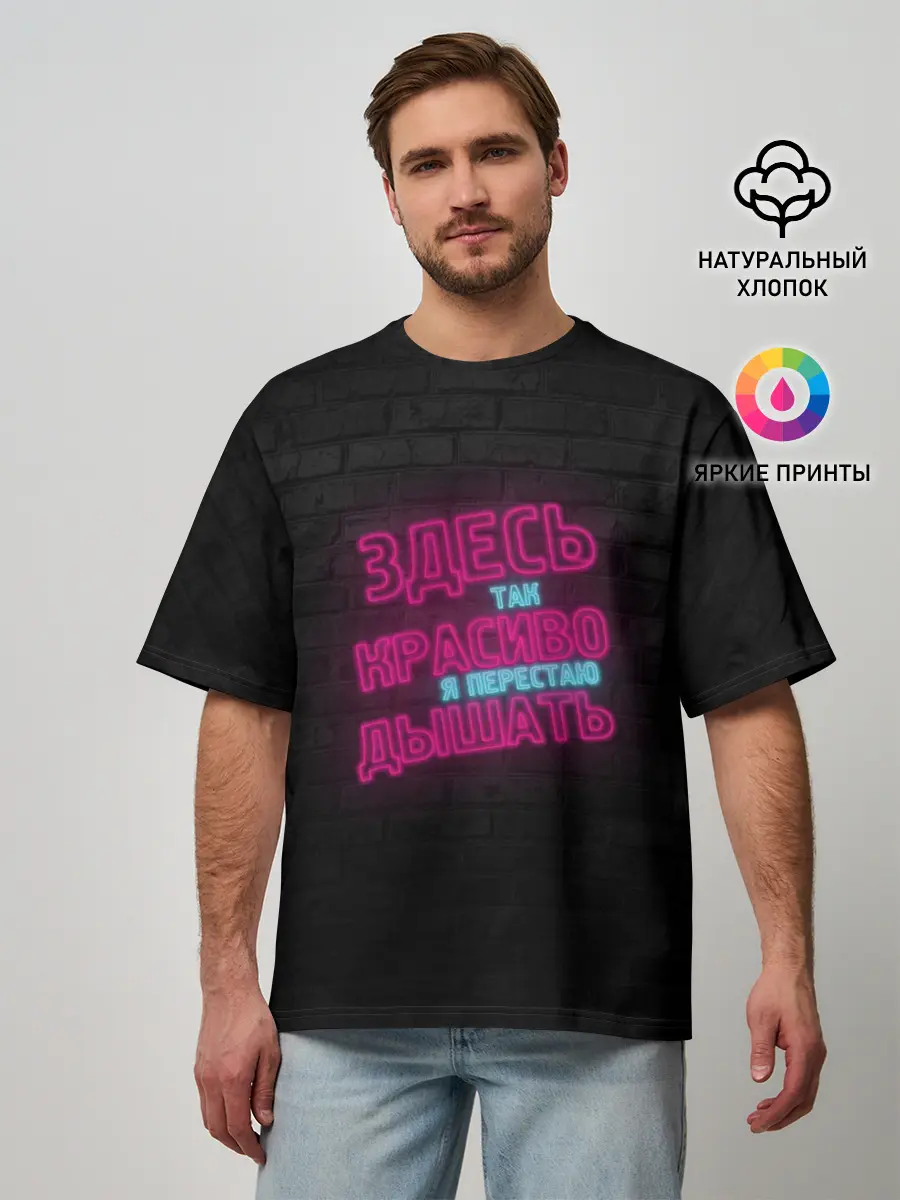 Мужская футболка оверсайз / Здесь так красиво!