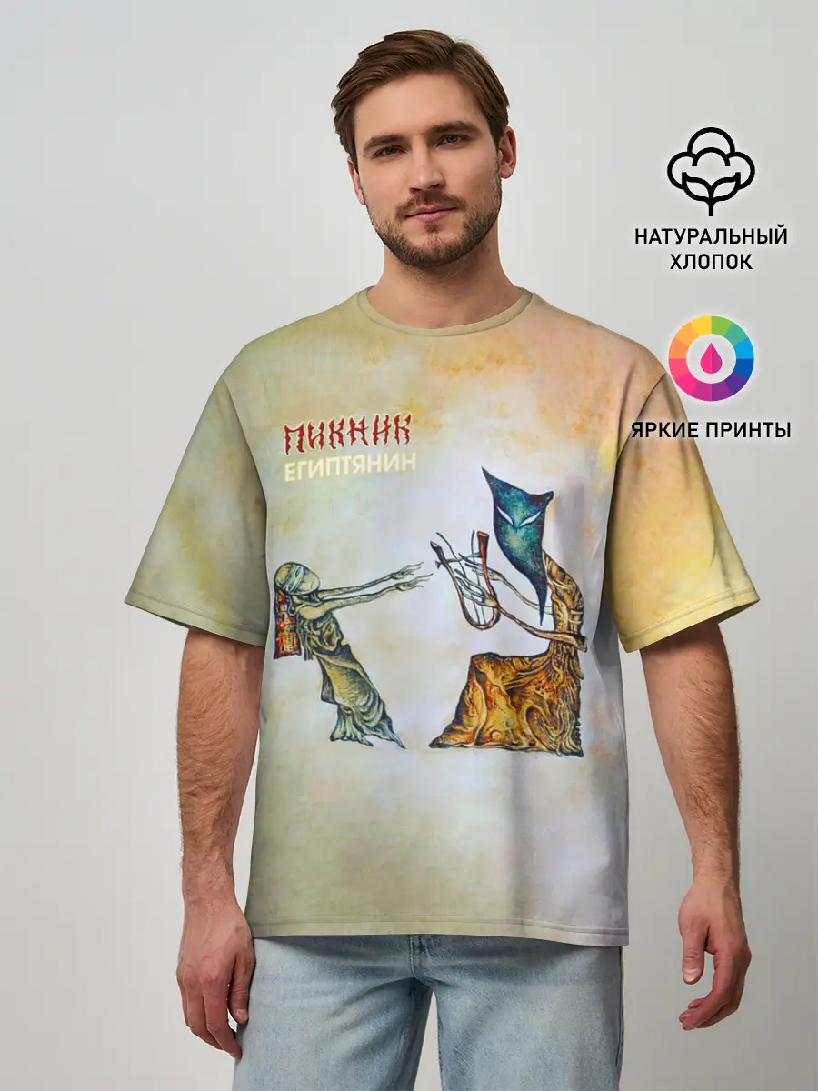 Мужская футболка оверсайз / Пикник - Египтянин