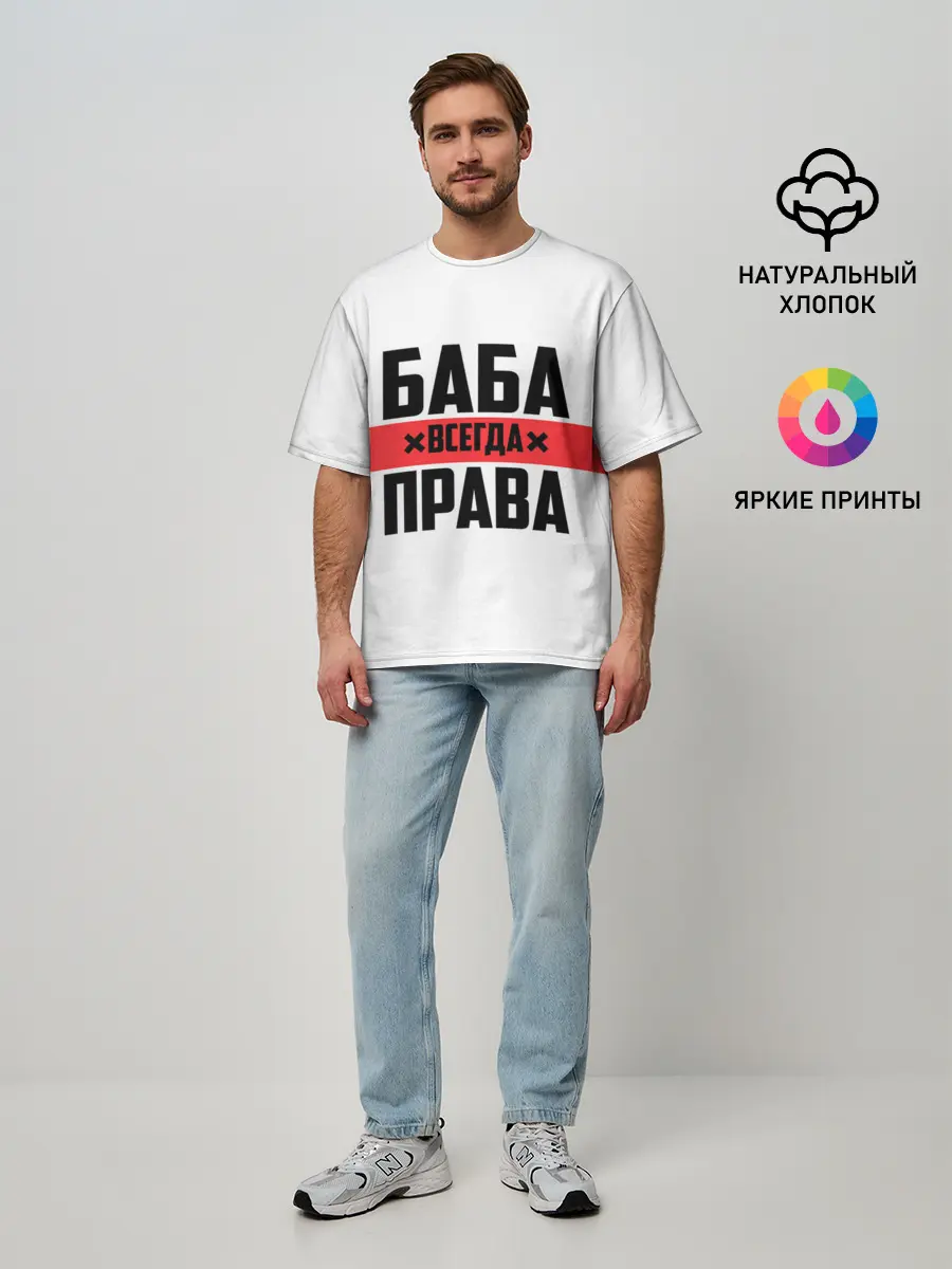 Мужская футболка оверсайз / Баба всегда права