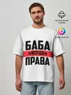 Мужская футболка оверсайз / Баба всегда права