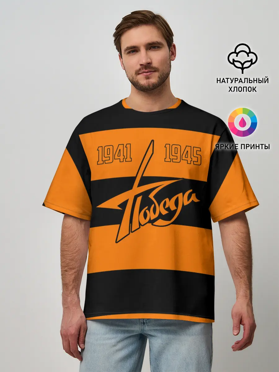 Мужская футболка оверсайз / Победа