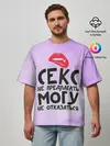 Мужская футболка оверсайз / Секс не предлагать