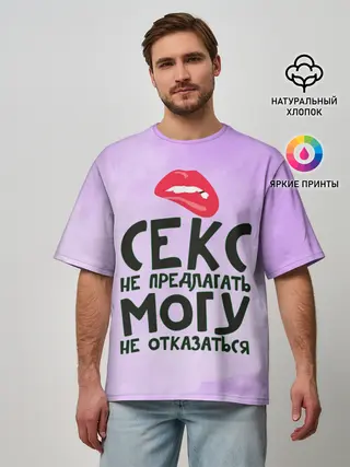 Мужская футболка оверсайз / Секс не предлагать