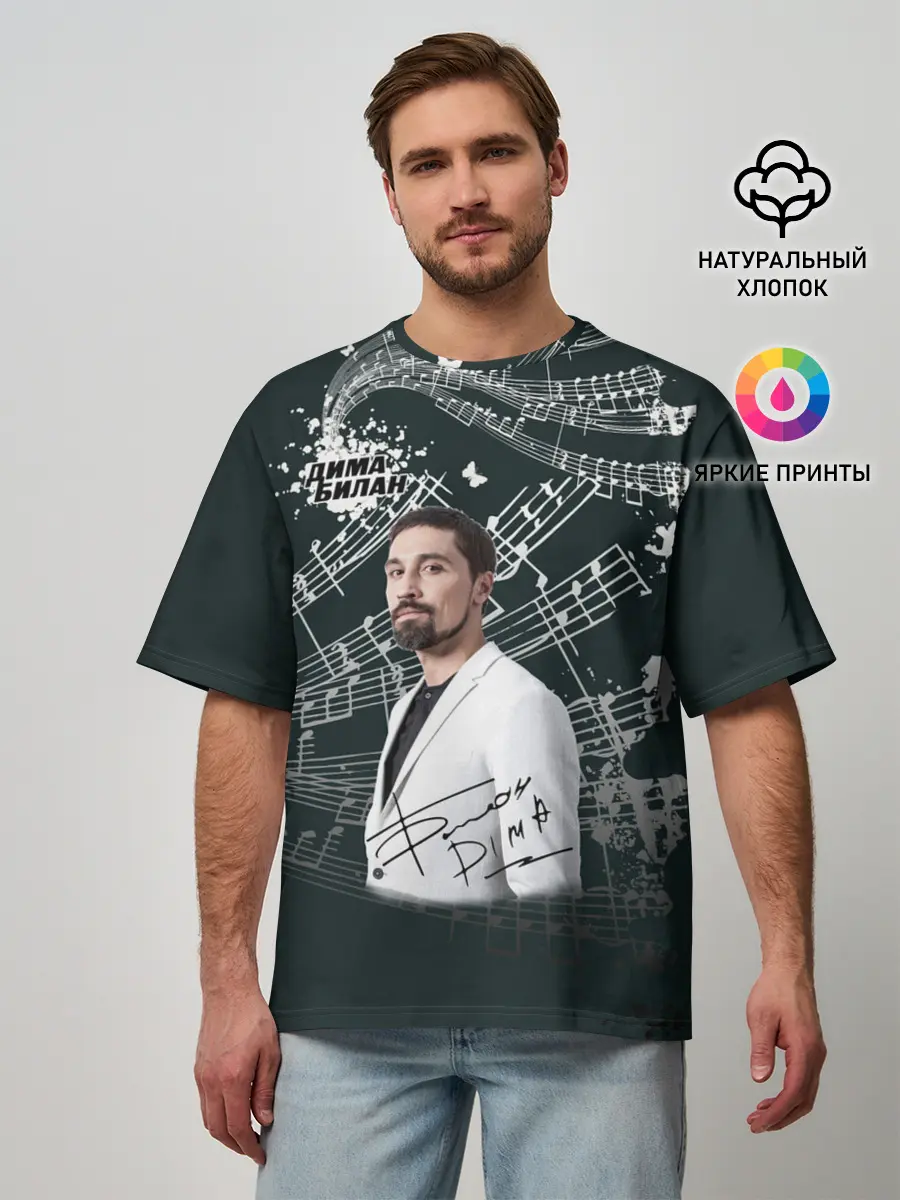 Мужская футболка оверсайз / Дима Билан