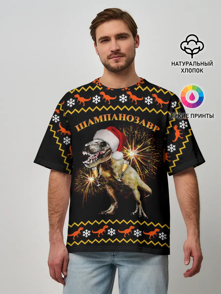 Мужская футболка оверсайз / Шампанозавр
