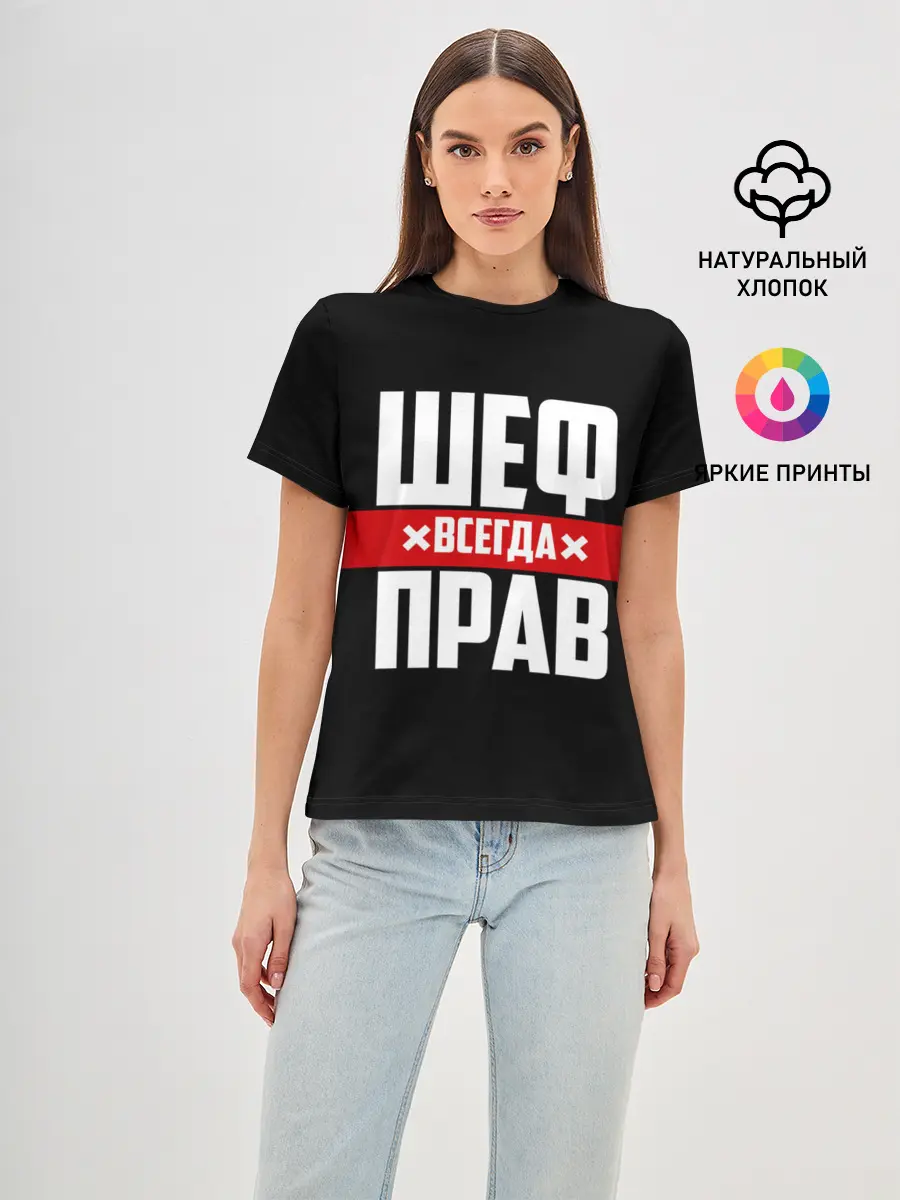 Женская базовая футболка / Шеф всегда прав