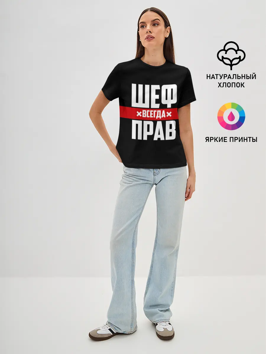 Женская базовая футболка / Шеф всегда прав