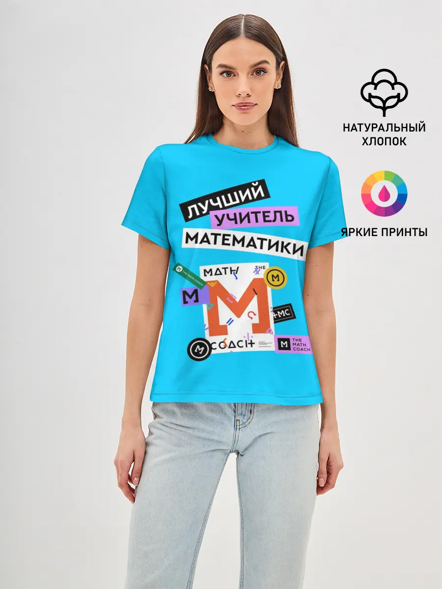 Женская базовая футболка / Лучший учитель математики