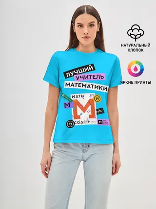 Женская базовая футболка / Лучший учитель математики