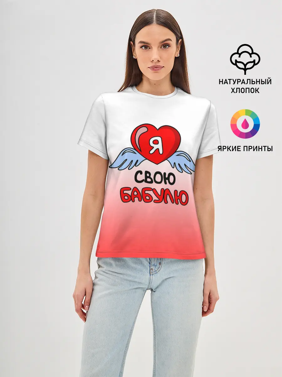 Женская базовая футболка / Я люблю свою бабулю