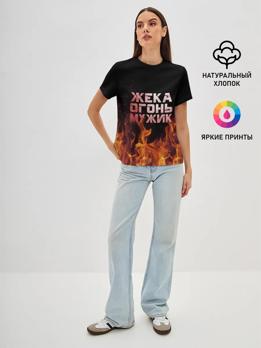 Женская базовая футболка / Жека огонь мужик