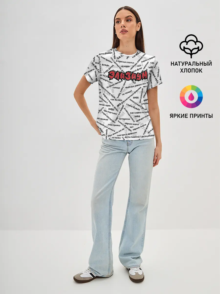Женская базовая футболка / ЭЛИЗИУМ | ПЕСНИ