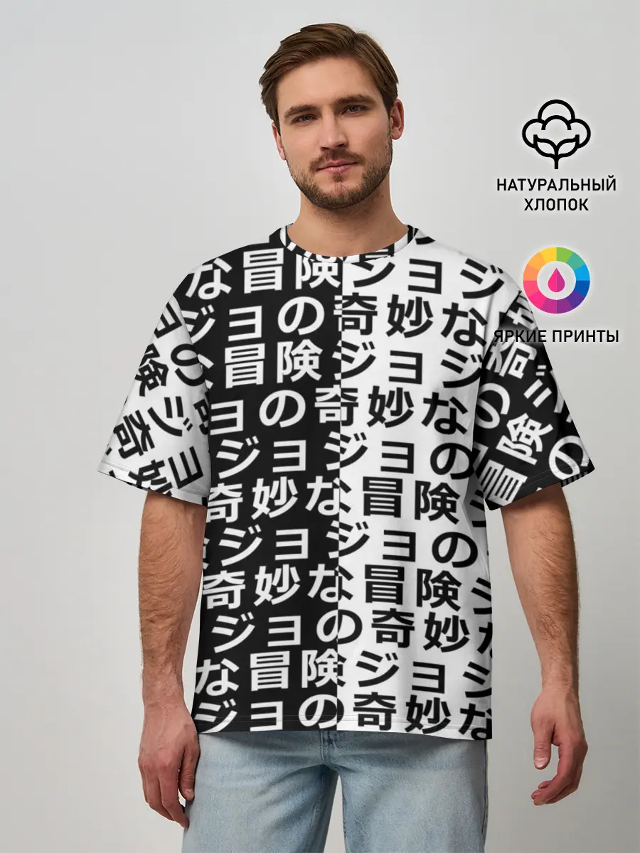 Мужская футболка оверсайз / Иероглифы джоджо чернобелые