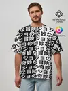 Мужская футболка оверсайз / Иероглифы джоджо чернобелые