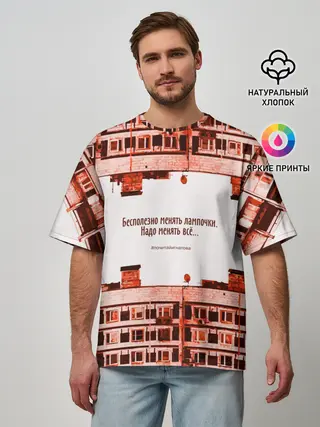 Мужская футболка оверсайз / Пора менять всё!