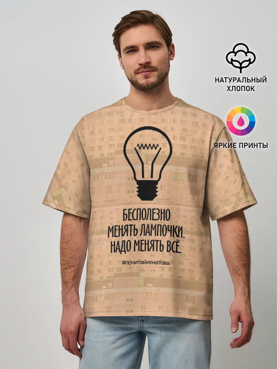 Мужская футболка оверсайз / Бесполезно менять лампочки