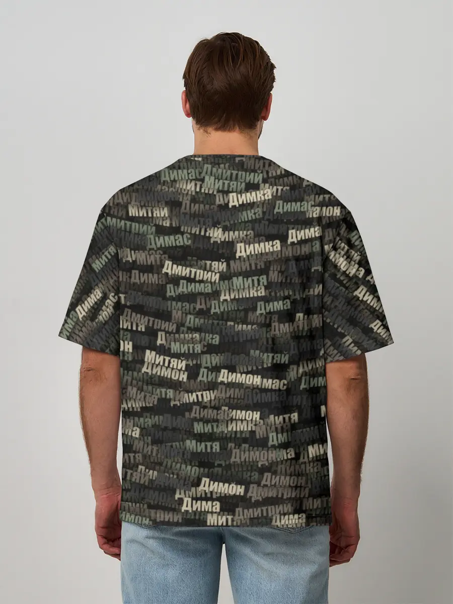 Мужская футболка оверсайз / Именной камуфляж. Дмитрий