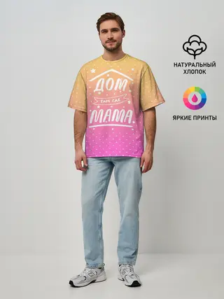 Мужская футболка оверсайз / Дом там где Мама