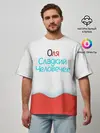 Мужская футболка оверсайз / Оля | Kinder