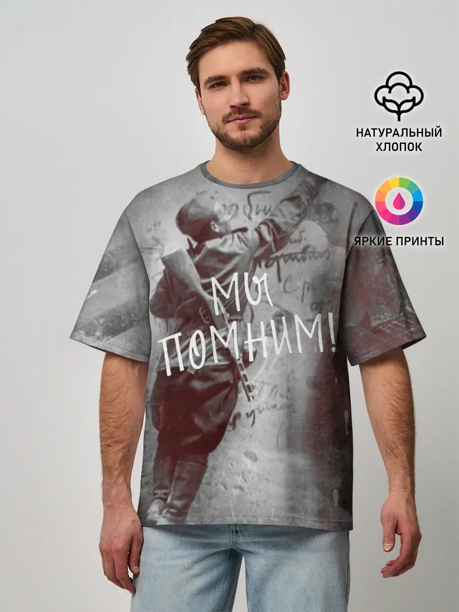 Мужская футболка оверсайз / Мы помним! | День победы.