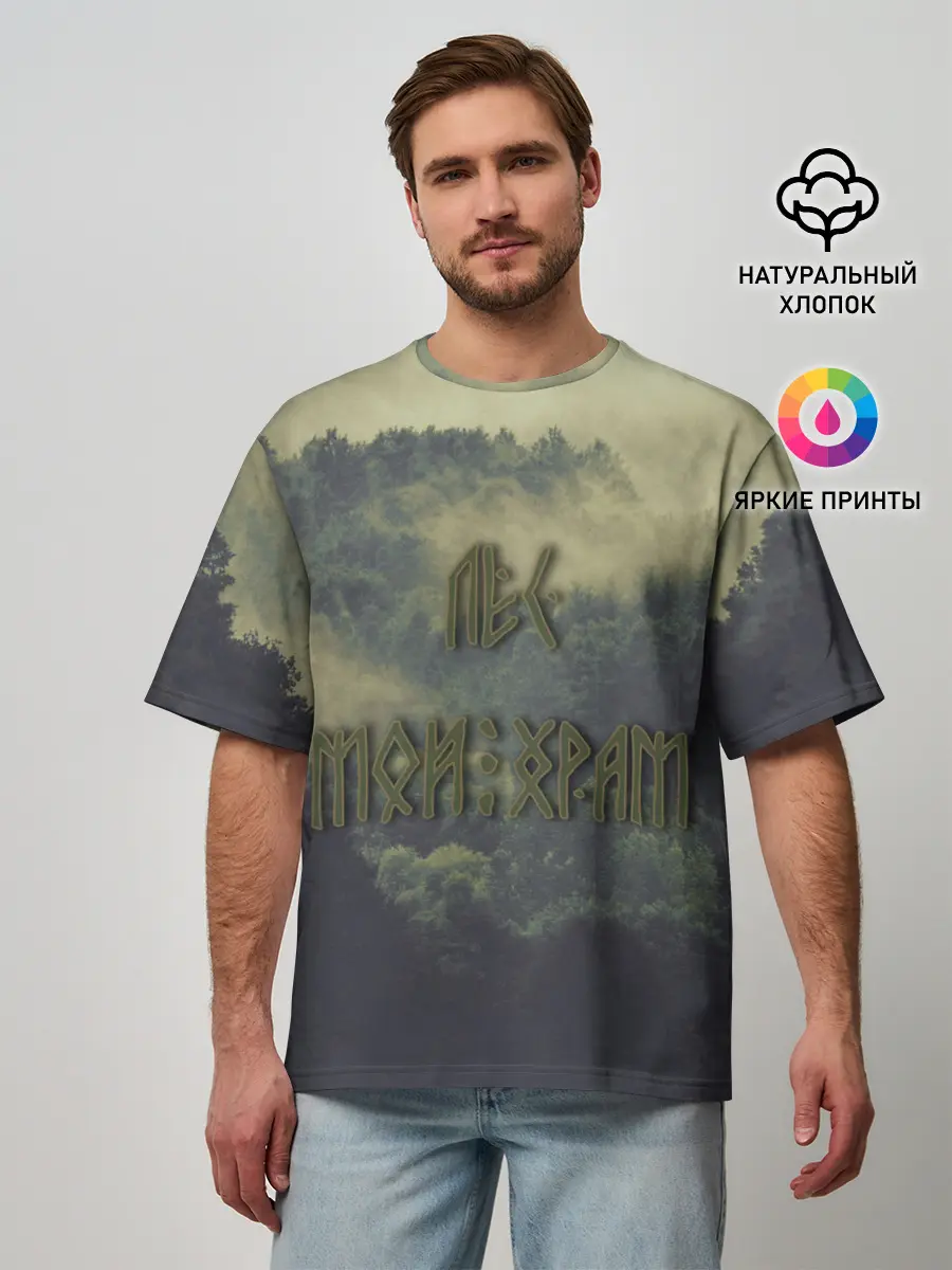 Мужская футболка оверсайз / Лес мой храм