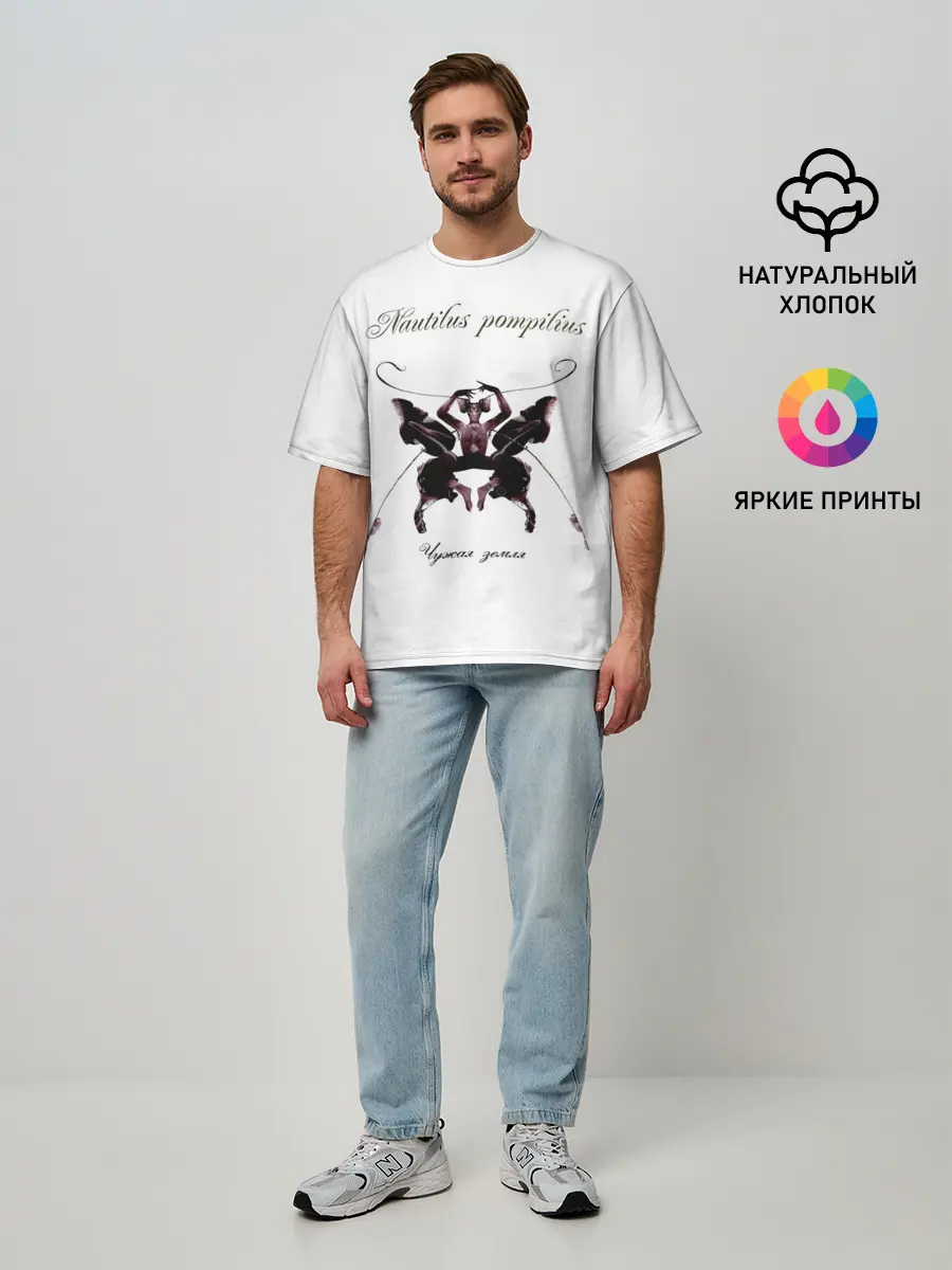 Мужская футболка оверсайз / Nautilus Pompilius Чужая земля