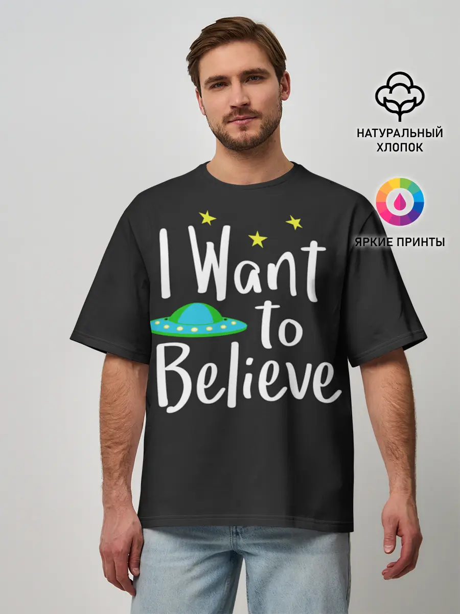 Мужская футболка оверсайз / I want to believe