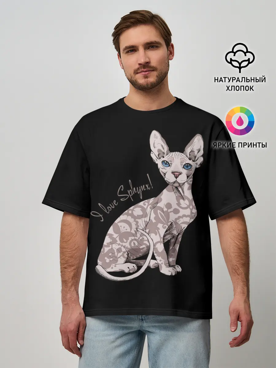 Мужская футболка оверсайз / I Love Sphynx!