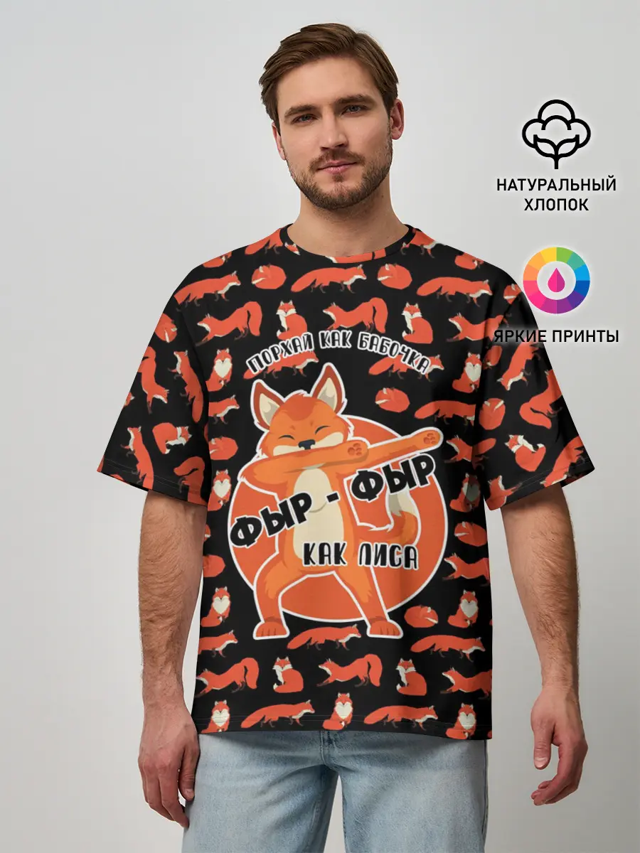 Мужская футболка оверсайз / ФЫР-ФЫР КАК ЛИСА