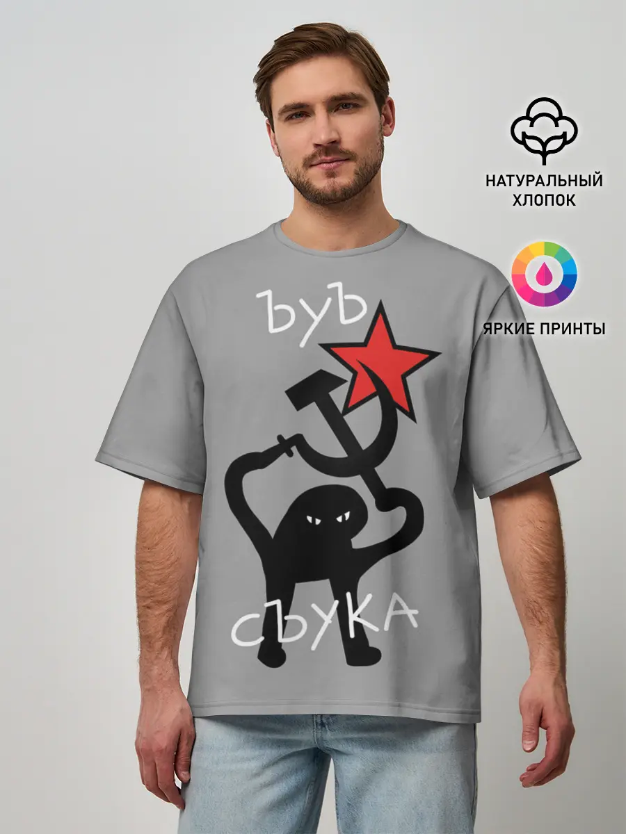 Мужская футболка оверсайз / ЪУЪ СЪУКА