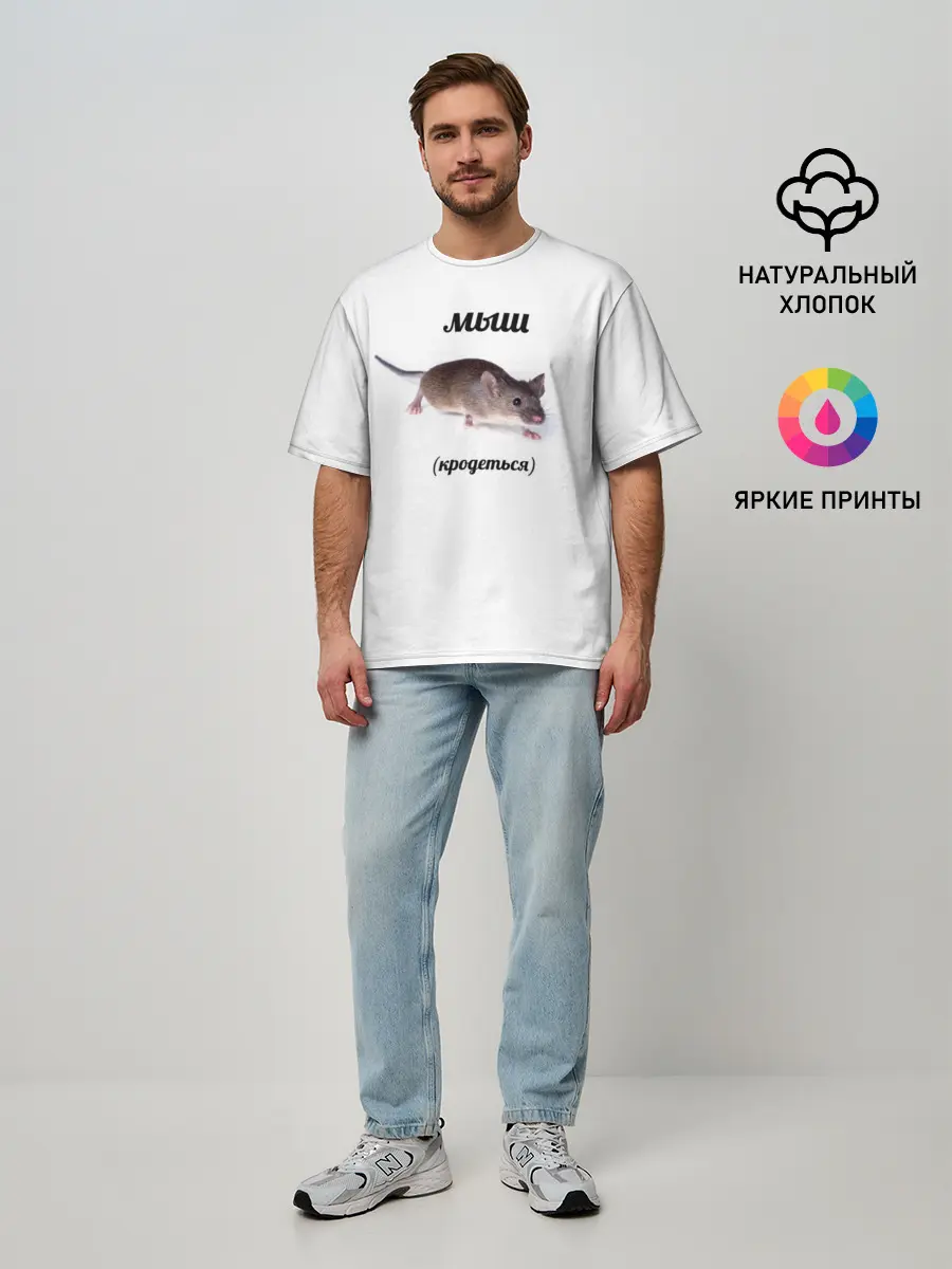 Мужская футболка оверсайз / мыш