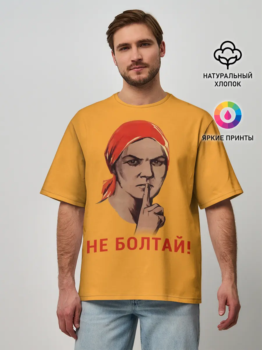 Мужская футболка оверсайз / Не Болтай!