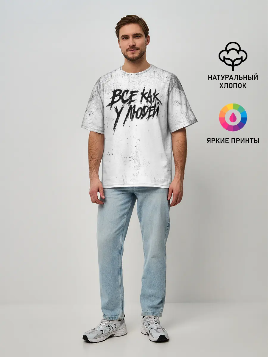Мужская футболка оверсайз / Все как у людей